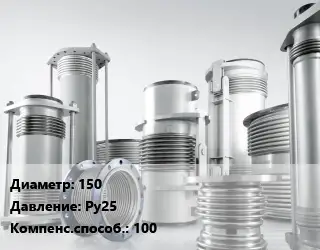 Компенсатор 150 Ру25 100